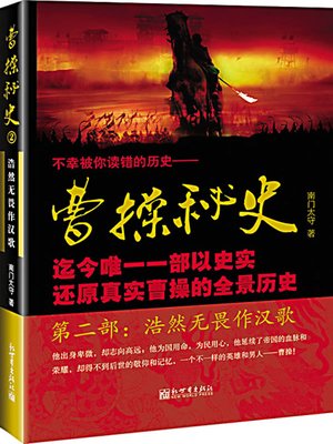曹操秘史2：浩然无畏作汉歌 (Secret History of Cao Cao 2) - ebook